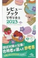 レビューブック　管理栄養士　2023