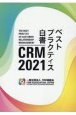 CRM　2021ベストプラクティス白書