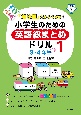 「意味順」だからできる！小学生のための英語総まとめドリル　3・4年生（1）