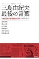 三島由紀夫　最後の言葉　三島由紀夫と「図書新聞」の20年