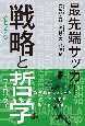 最先端サッカー　戦略と哲学