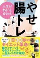 人生がまるっと変わるやせ腸トレ