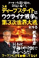 プーチンを罠に嵌め、策略に陥れた英米ディープ・ステイトはウクライナ戦争を第3次世界大戦にする