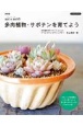 新装版　sol×solの多肉植物・サボテンを育てよう