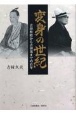 変身の世紀　吉田松陰から吉田茂までの百年