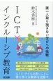 ICT×インクルーシブ教育　誰一人取り残さない学びへの挑戦