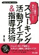 クラス全員が話せるようになる！スピーキング活動アイデア＆指導技術