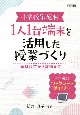 小学校家庭科　1人1台端末を活用した授業づくり