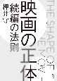 映画の正体　続編の法則