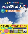 だれでもかんたん天気観察入門　ビジュアルBOOK