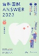 歯科国試ANSWER2023　小児歯科学　82回〜115回過去34年間歯科医師国家試験問題解（7）