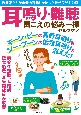 耳鳴り・難聴　聞こえの悩み一掃セルフケア