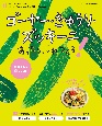 献立にもう迷わない！ゴーヤー・きゅうり・ズッキーニあったら、これつくろ！　うちの定番食材レシピ14