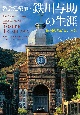 教会建築家・鉄川与助の生涯　同居の孫が見た素顔