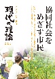 現代の理論　特集1：「新しい資本主義」から資本主義の未来を考える／特集2　2022夏号　協同社会をめざす市民