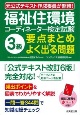 福祉住環境コーディネーター検定試験R3級　要点まとめ＋よく出る問題