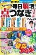 毎日脳活！点つなぎパズル（20）