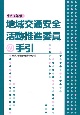 地域交通安全活動推進委員の手引　令和4年版