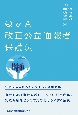 Q＆A　改正公益通報者保護法