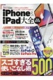 iPhone＆iPad大全