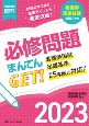 必修問題まんてんGET！　2023　出題基準項目の重要ポイントを徹底攻略！