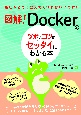 図解！　Dockerのツボとコツがゼッタイにわかる本