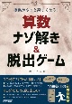 授業がもっと楽しくなる！　算数ナゾ解き＆脱出ゲーム