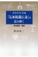 川本幸民訳述『気海観瀾広義』を読み解く