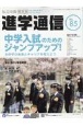 私立中高進学通信＜関西版＞　2022　子どもの明日を考える教育と学校の情報誌（85）