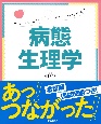 つなげてみたらドンドンわかる！　病態生理学