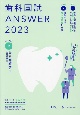 歯科国試ANSWER2023　歯科補綴学1　82回〜115回過去34年間歯科医師国家試験問題解（9）