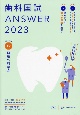 歯科国試ANSWER2023　口腔外科学2　82回〜115回過去34年間歯科医師国家試験問題解（12）