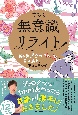 無意識リライト　「寝る前3分の書き換え」で、現実は思い通り