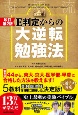 E判定からの大逆転勉強法　改訂第2版