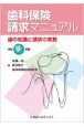 歯科保険請求マニュアル　令和4年版　歯の知識と請求の実務