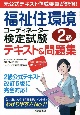 福祉住環境コーディネーター検定試験2級テキスト＆問題集　元公式テキスト作成委員が監修！