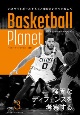 Basketball　Planet　強固なディフェンスを考察する。（3）