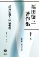 福田徳三著作集　経済危機と経済恢復（18）