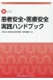患者安全・医療安全実践ハンドブック