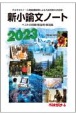 新小論文ノート　ベストの問題・解答例・解説集　2023