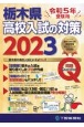 栃木県高校入試の対策　令和5年受験用