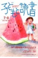 子どもと読書　2022．7・8　すべての子どもに読書の喜びを！（454）