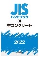 JISハンドブック2022　生コンクリート（10）
