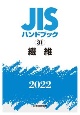 JISハンドブック2022　繊維（31）