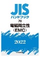 JISハンドブック2022　電磁両立性（EMC）（70）