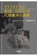 ウクライナ3．0　米国・NATOの代理戦争の裏側