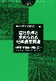 環境危機と求められる地域農業構造