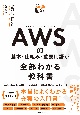 AWSの基本・仕組み・重要用語が全部わかる教科書