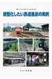 模型化したい鉄道風景の実例