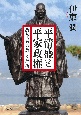 平清盛と平家政権　改革者の夢と挫折